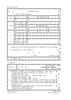 임시운행허가신청서